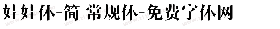 娃娃体-简 常规体字体转换